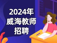 截止到3月27日，教育局直屬學(xué)校面試前置公開(kāi)招聘教師公告