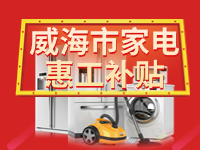 百萬鉅惠！威海市家電惠工補貼活動報名啟動！
