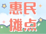 4月18日至10月15日，“大世界”設(shè)置20余個惠民攤點