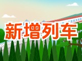 6月15日起，威海新增兩組列車！