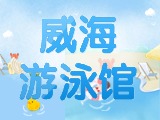 6月15日-30日，威海游泳館特惠福利！金榜題名日 游泳正當時！