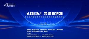 在威海，這場重磅跨境電商高質量峰會你千萬不要錯過!