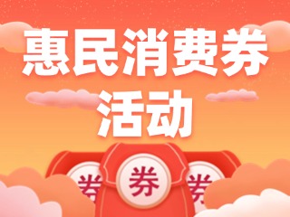 @臨港人，臨港區(qū)惠民消費(fèi)券活動(dòng)開(kāi)始了