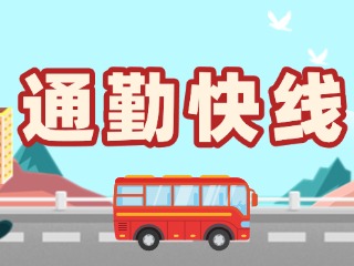 T2路通勤快線今天上線！