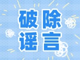 這些關(guān)于數(shù)字人民幣的謠言，別信！