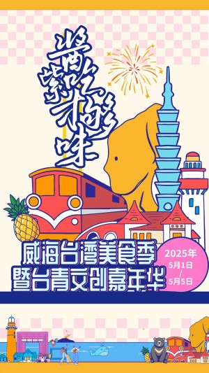 “威”你而來，“臺”好吃了！臺灣夜市5月1日“空降”威高廣場，等你來呷！