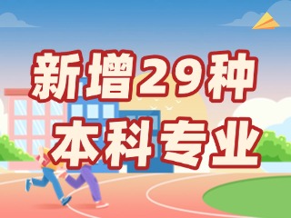 新增29種本科專業(yè)，今年高考就可以報(bào)名→