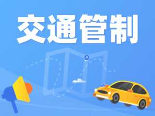 威海鐵人三項世界錦標賽部分路段實行交通管制措施的通告