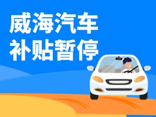 暫停受理！威海汽車報廢/置換更新補(bǔ)貼發(fā)布最新公告