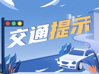 雙節(jié)將至，威海交警發(fā)布交通提示！