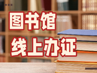 威海市圖書館可線上辦證！