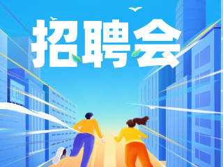 52場！12月威海市各級人力資源市場招聘活動計劃公布