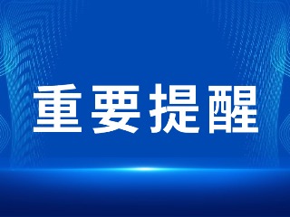 2026山東省考，最新提醒！