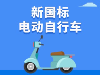 關(guān)于新國(guó)標(biāo)電動(dòng)自行車，這五條都是謠言！